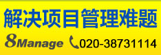 8Manage PPM-項目及項目組合管理