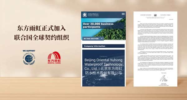 重磅！東方雨虹正式加入聯(lián)合國全