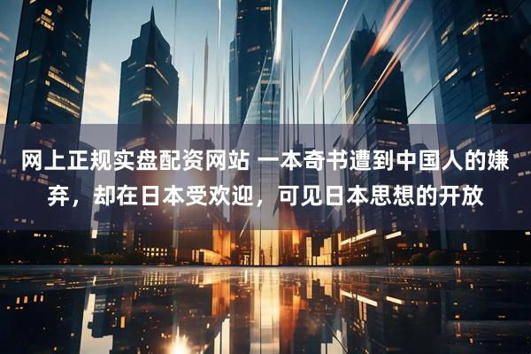 网上正规实盘配资网站 一本奇书遭到中国人的嫌弃，却在日本受欢迎，可见日本思想的开放