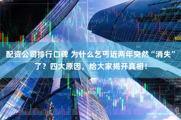 配资公司排行口碑 为什么乞丐近两年突然“消失”了？四大原因，给大家揭开真相！